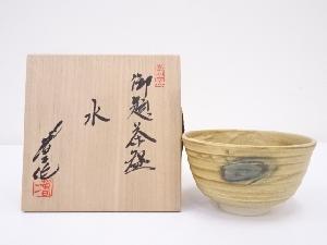 田沼春二造　御題水茶碗